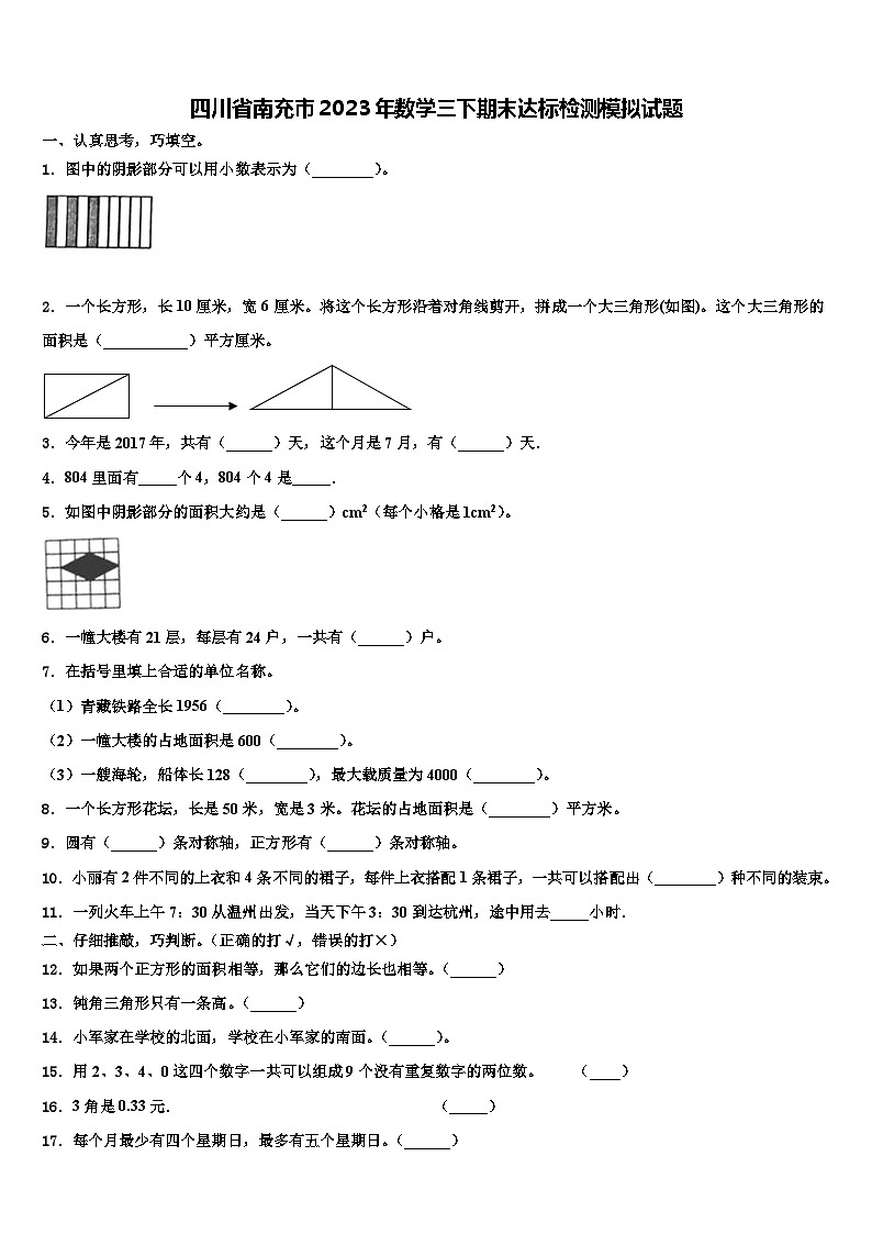 四川省南充市2023年数学三下期末达标检测模拟试题含解析01
