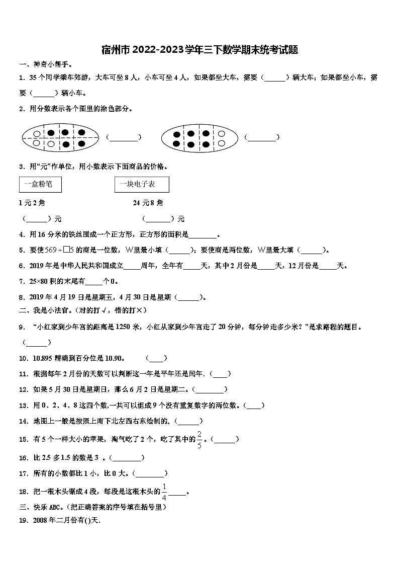 宿州市2022-2023学年三下数学期末统考试题含解析01
