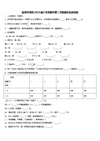 宿州市泗县2023届三年级数学第二学期期末监测试题含解析