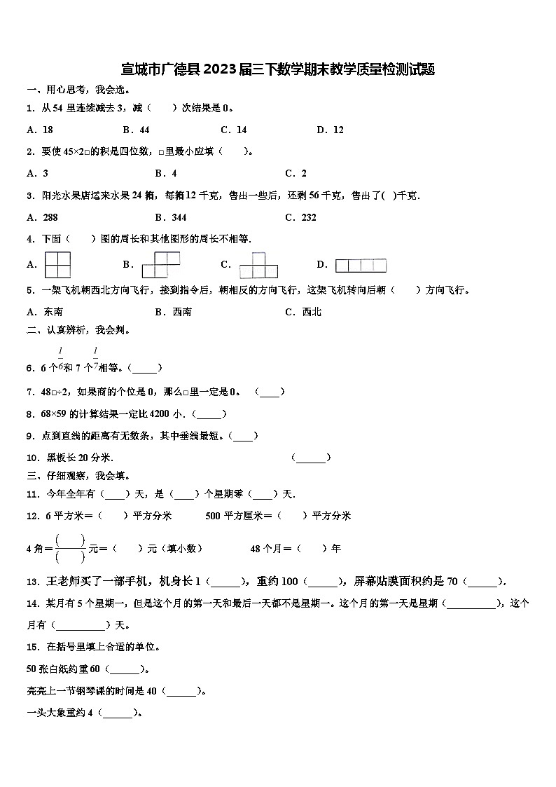 宣城市广德县2023届三下数学期末教学质量检测试题含解析第1页
