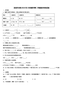 宣城市泾县2023年三年级数学第二学期期末预测试题含解析