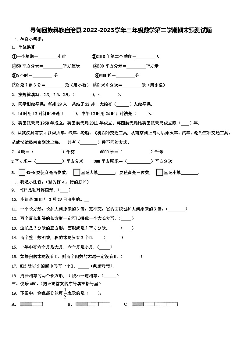 寻甸回族彝族自治县2022-2023学年三年级数学第二学期期末预测试题含解析01