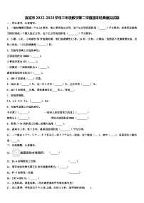 宜城市2022-2023学年三年级数学第二学期期末经典模拟试题含解析