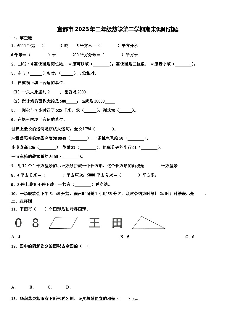 宜都市2023年三年级数学第二学期期末调研试题含解析第1页
