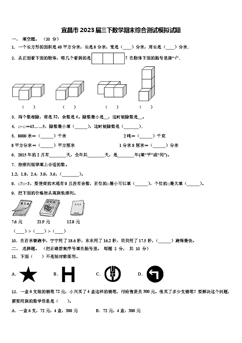 宜昌市2023届三下数学期末综合测试模拟试题含解析第1页