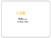 4 比例（六年级下册）课件PPT