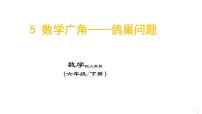 小学数学人教版六年级下册5 数学广角  （鸽巢问题）课堂教学ppt课件