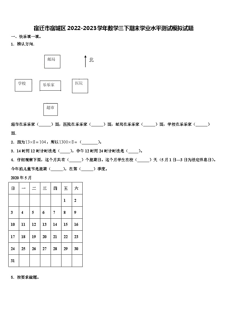 宿迁市宿城区2022-2023学年数学三下期末学业水平测试模拟试题含解析第1页