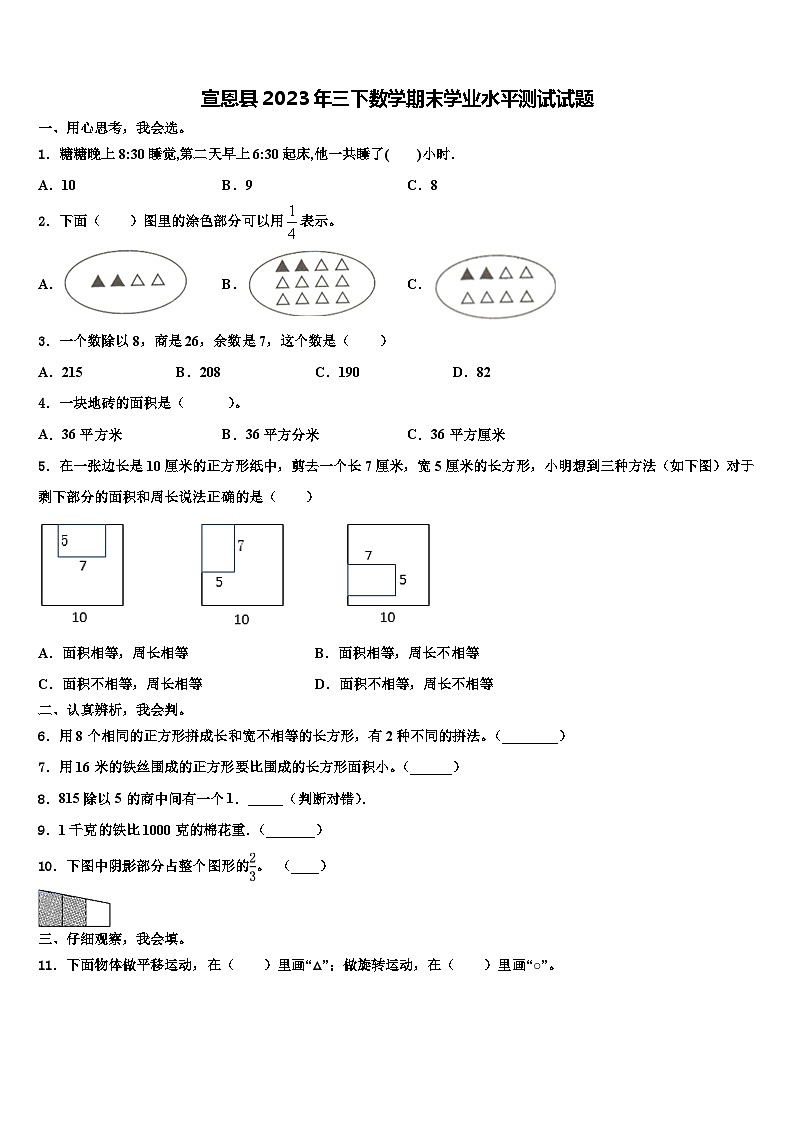 宣恩县2023年三下数学期末学业水平测试试题含解析第1页