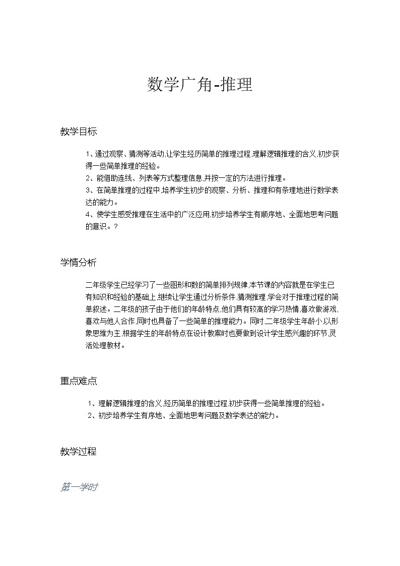 人教版二年级下册数学教案 数学广角 推理01