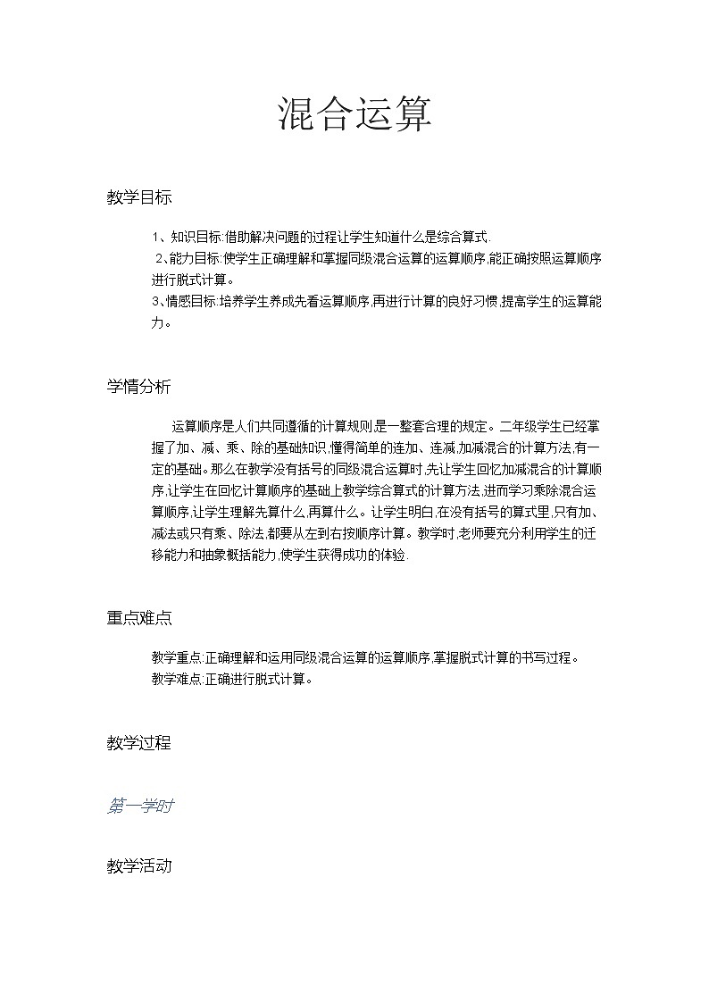 人教版二年级下册数学教案 混合运算01