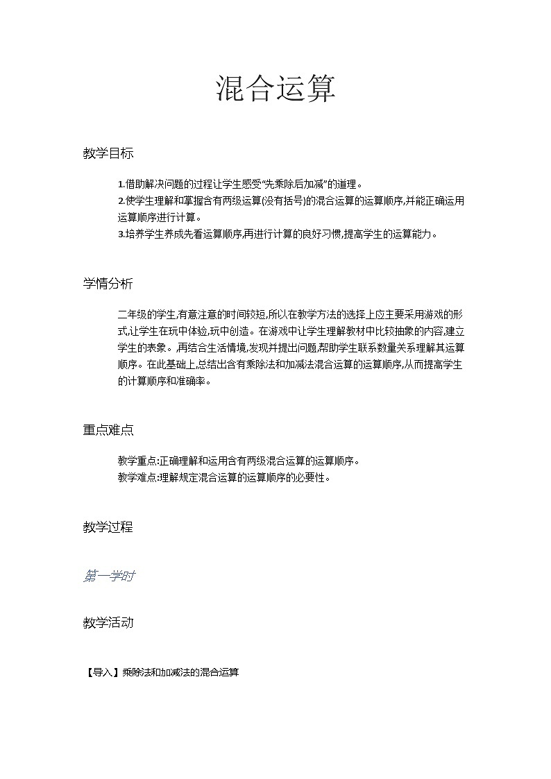 人教版二年级下册数学教案  混合运算01