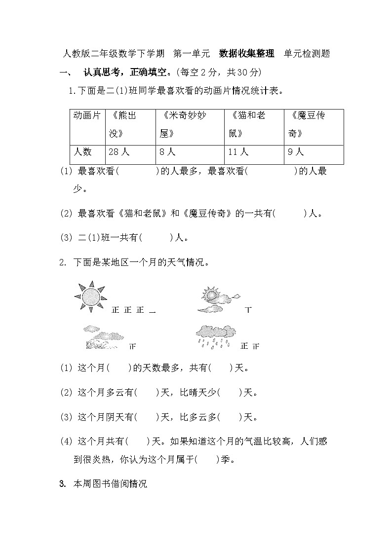 人教版二年级下册数学 第一单元《数据收集整理》（单元测试无答案）第1页