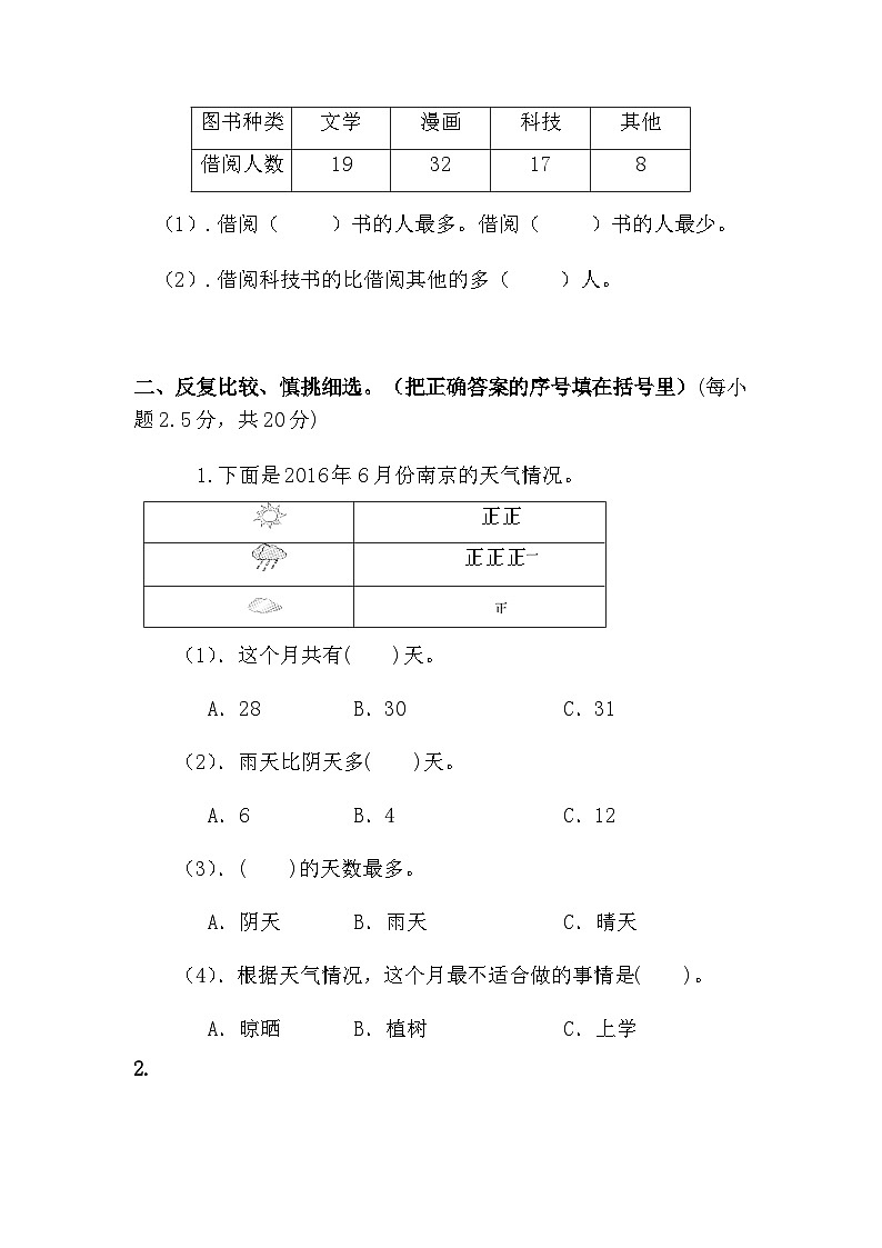 人教版二年级下册数学 第一单元《数据收集整理》（单元测试无答案）第2页