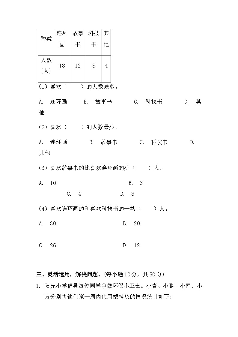 人教版二年级下册数学 第一单元《数据收集整理》（单元测试无答案）第3页