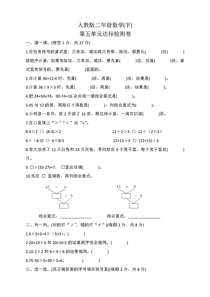 人教版二年级下册数学  第五单元混合运算 单元测试（无答案）第1页