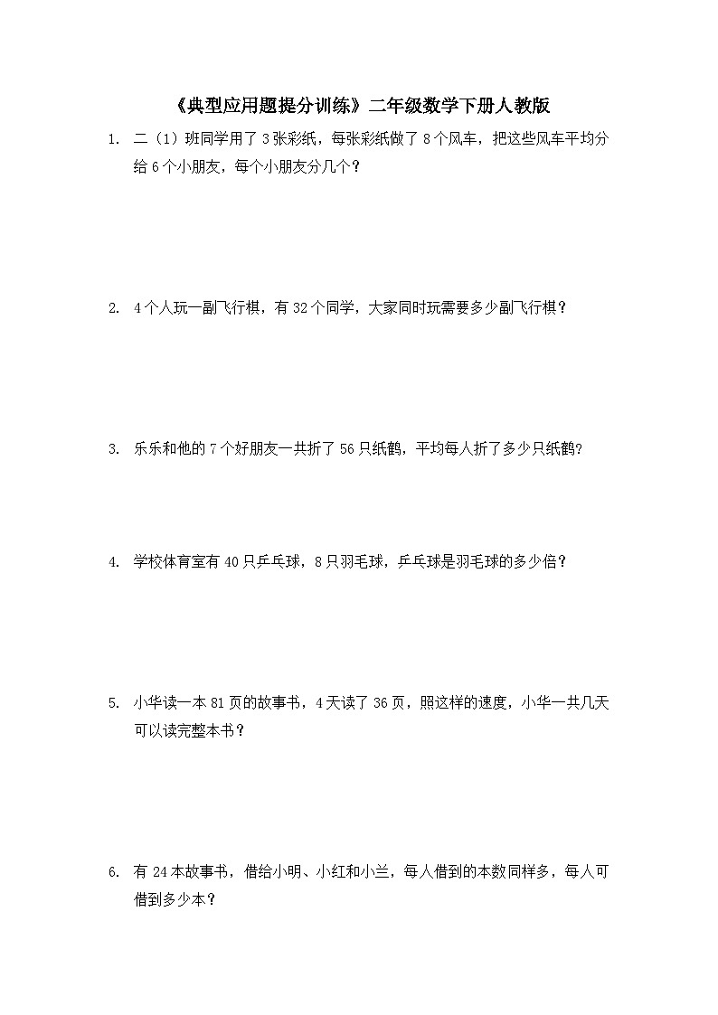 人教版二年级下册数学 《典型应用题提分训练》（试题）（无答案）第1页