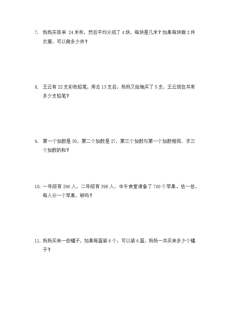 人教版二年级下册数学 《典型应用题提分训练》（试题）（无答案）第2页
