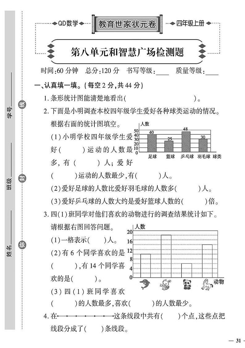 （2023秋）青岛版小学数学（四上）-教育世家状元卷-第六单元合智慧广场检测题第1页