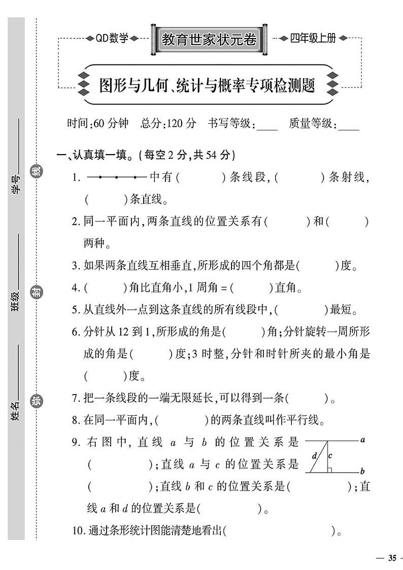 （2023秋）青岛版小学数学（四上）-教育世家状元卷-图形与几何、统计与概率专项检测题01