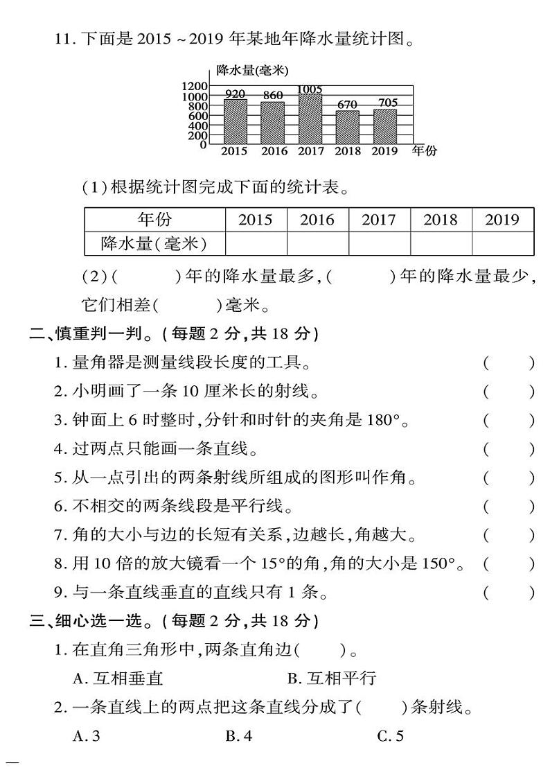 （2023秋）青岛版小学数学（四上）-教育世家状元卷-图形与几何、统计与概率专项检测题02