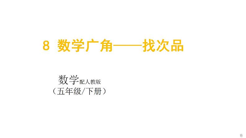 8 数学广角——找次品课件PPT第1页