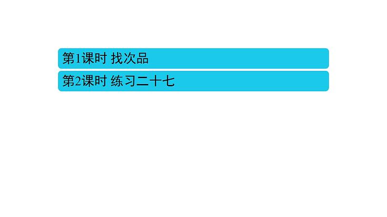 8 数学广角——找次品课件PPT第2页