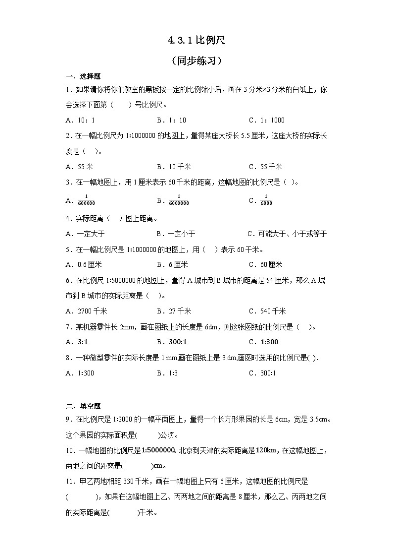 数学六年级下册人教版 第四单元4.3.1比例尺（同步练习无答案）第1页