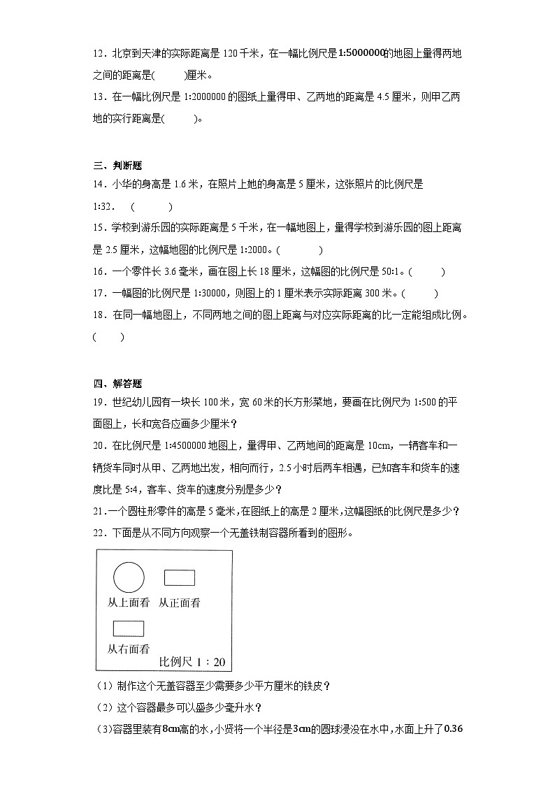 数学六年级下册人教版 第四单元4.3.1比例尺（同步练习无答案）第2页