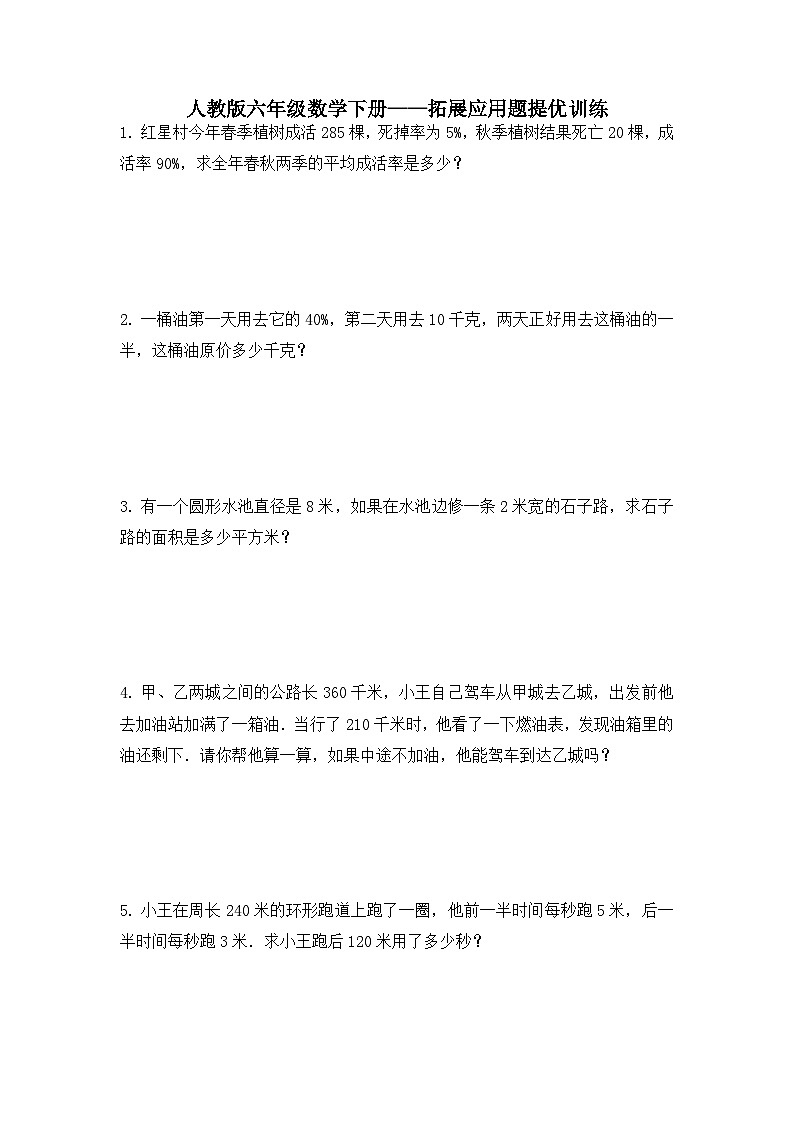 拓展应用题提优训练（应用题）人教版六年级下册数学（无答案）第1页