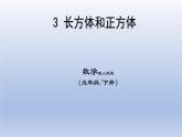 3长方体和正方体课件PPT