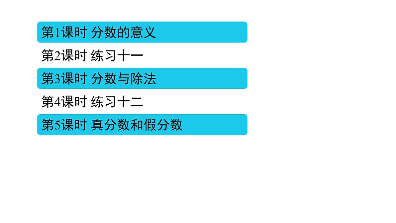 4 分数的意义和性质（1~10课时）课件PPT02
