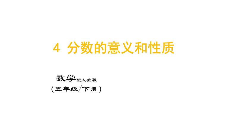 4 分数的意义和性质（11~21课时）课件PPT第1页