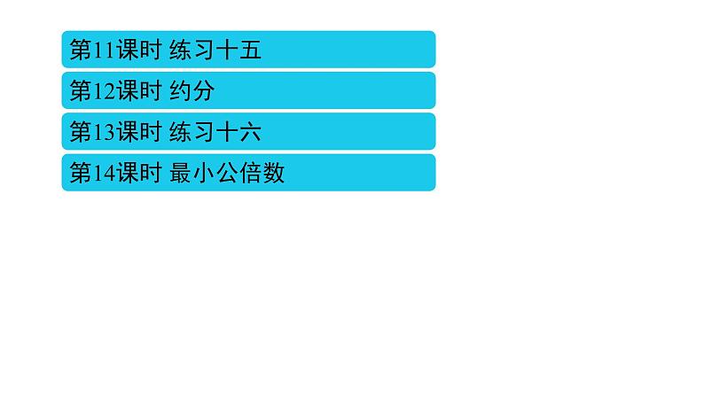 4 分数的意义和性质（11~21课时）课件PPT第2页