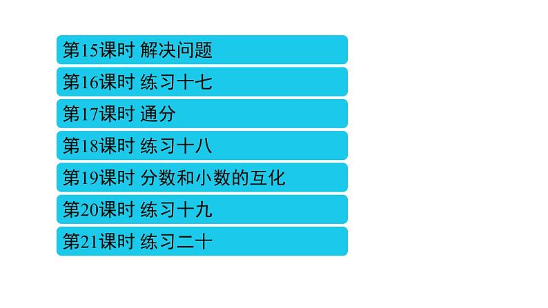 4 分数的意义和性质（11~21课时）课件PPT第3页