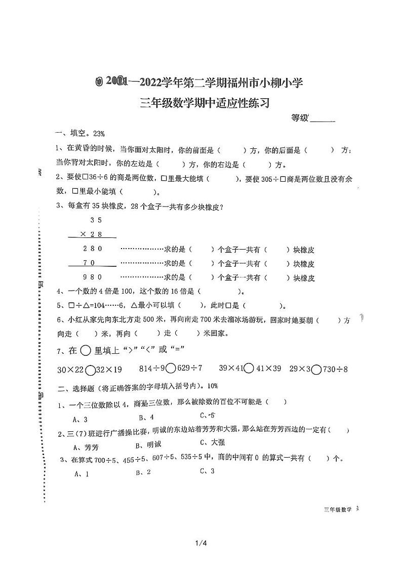 福建省福州市鼓楼区小柳小学2022-2023学年三年级下学期4月期中数学试题01