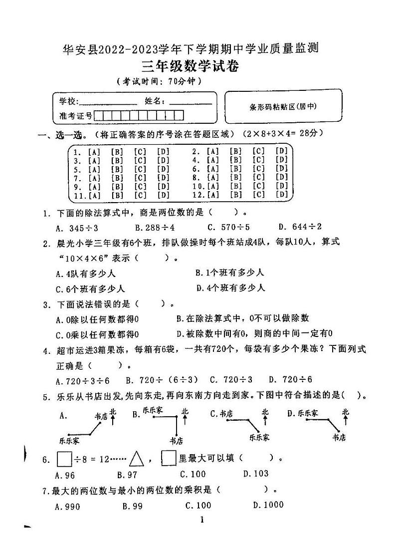 福建省漳州市华安县2022-2023学年三年级下学期期中学业质量监测数学试题01