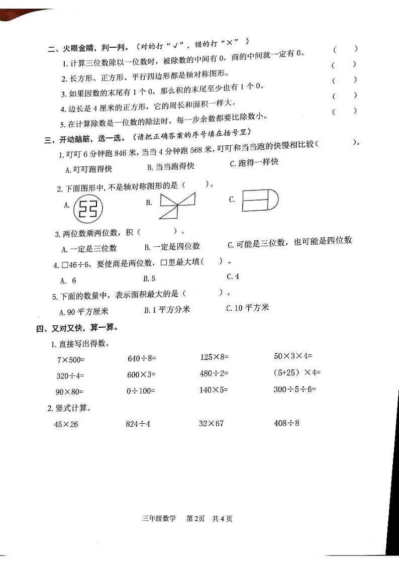 山东省枣庄市2022-2023学年三年级下学期数学期中阶段测评作业第2页