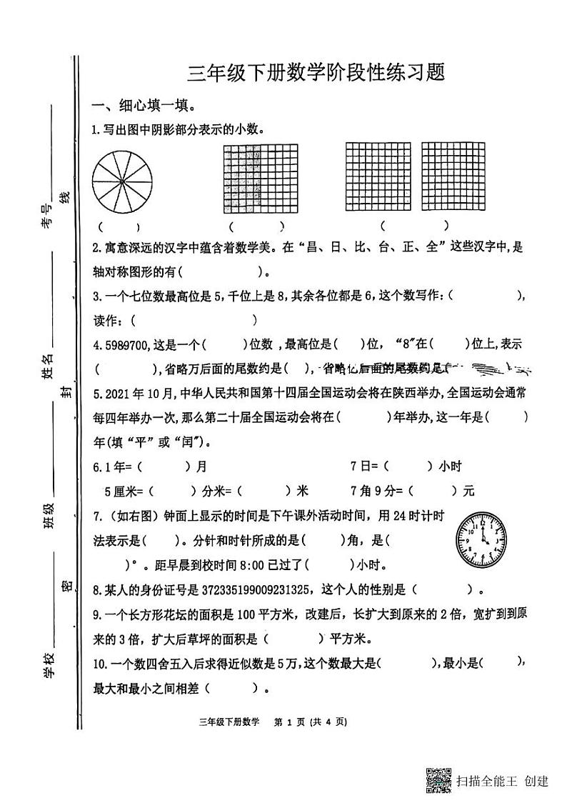 山东省淄博市高青县2022-2023学年三年级下学期期中数学试题01