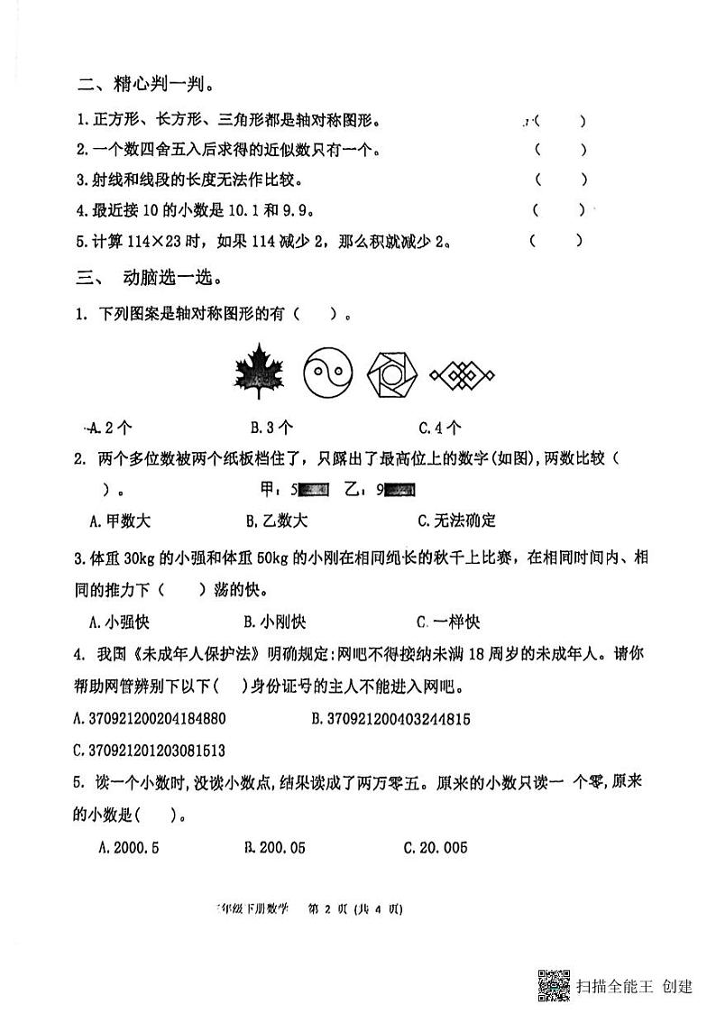 山东省淄博市高青县2022-2023学年三年级下学期期中数学试题02
