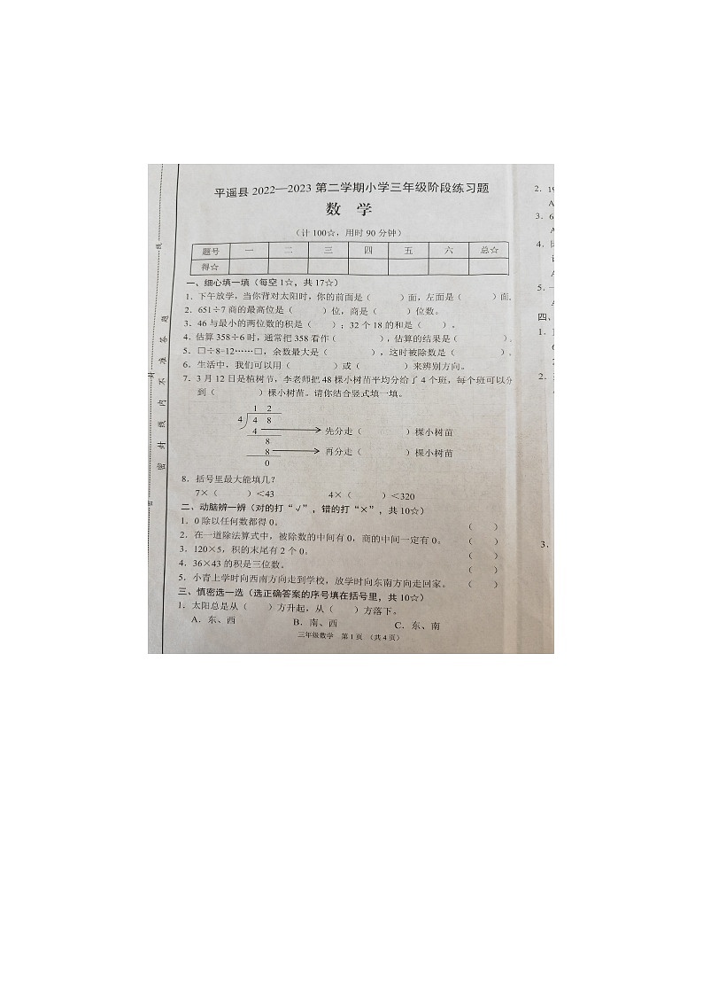 山西省晋中市平遥县2022-2023学年三年级下学期期中检测数学试题第1页