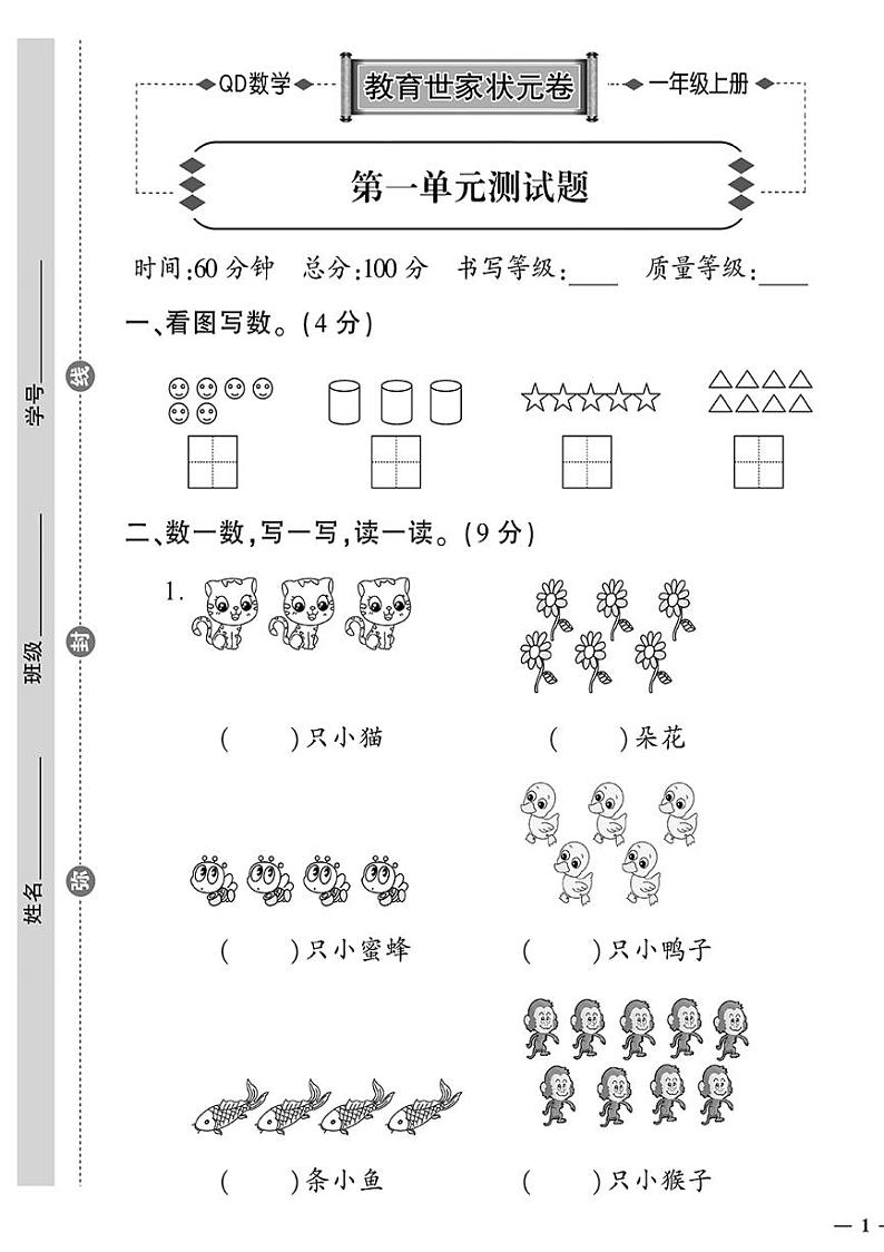 （2023秋）青岛版数学一年级（上册）-教育世家状元卷-第一单元测试题01