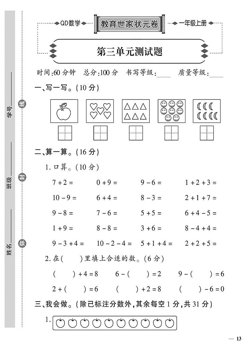 （2023秋）青岛版数学一年级（上册）-教育世家状元卷-第三单元测试题01