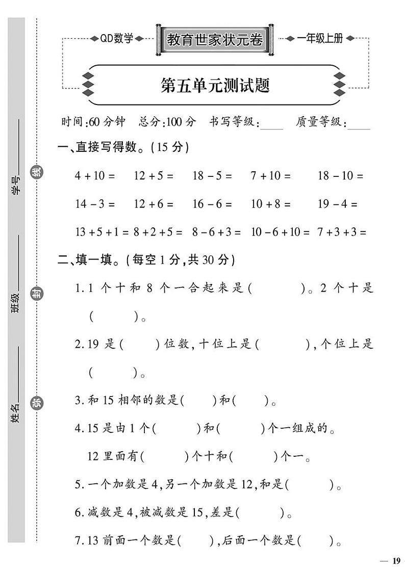 （2023秋）青岛版数学一年级（上册）-教育世家状元卷-第五单元测试题01