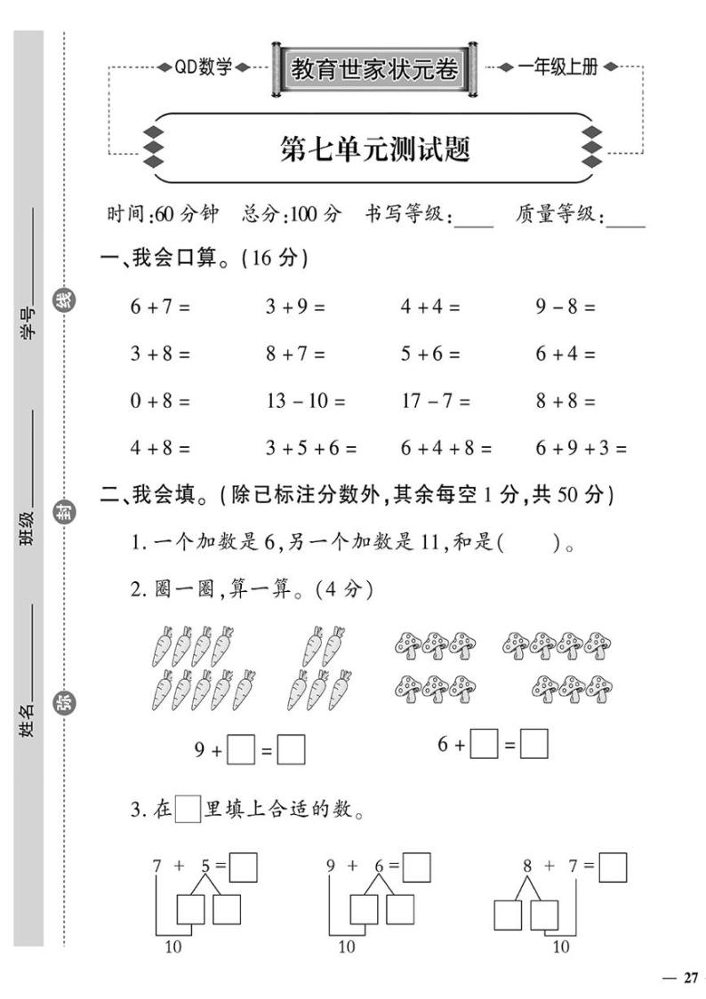（2023秋）青岛版数学一年级（上册）-教育世家状元卷-第七单元测试题01