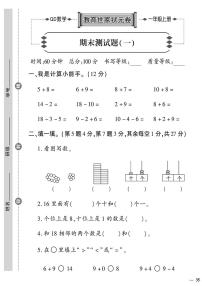 （2023秋）青岛版数学一年级（上册）-教育世家状元卷-期末测试题（一）