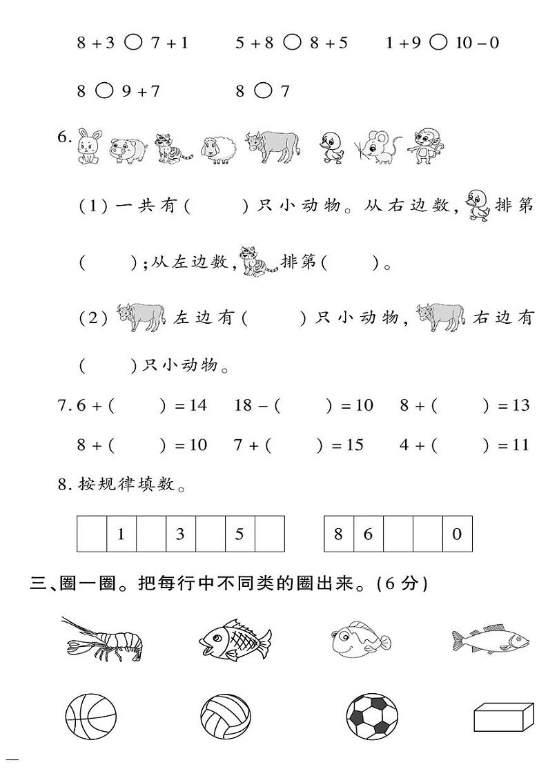 （2023秋）青岛版数学一年级（上册）-教育世家状元卷-期末测试题（一）02