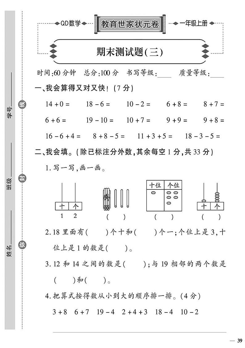 （2023秋）青岛版数学一年级（上册）-教育世家状元卷-期末测试题（三）第1页