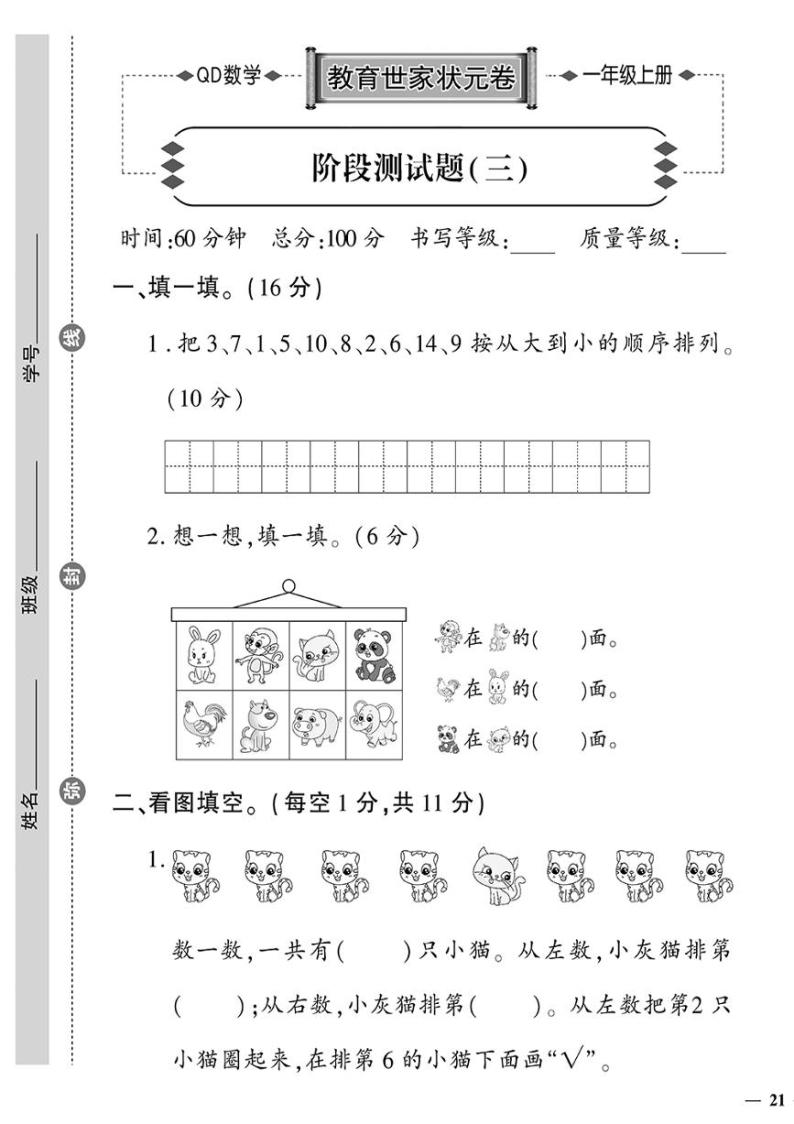 （2023秋）青岛版数学一年级（上册）-教育世家状元卷-阶段测试题（三）01