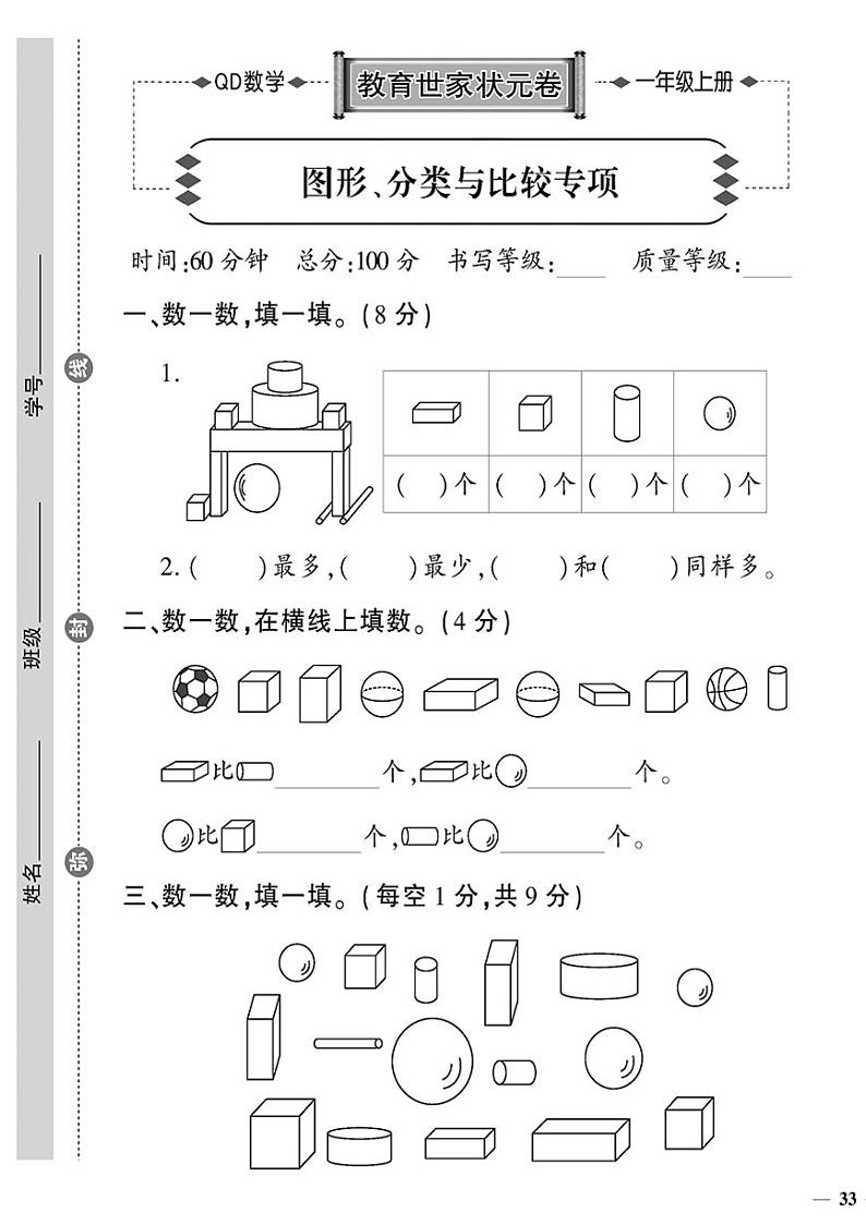 （2023秋）青岛版数学一年级（上册）-教育世家状元卷-图形、分类与比较专项01